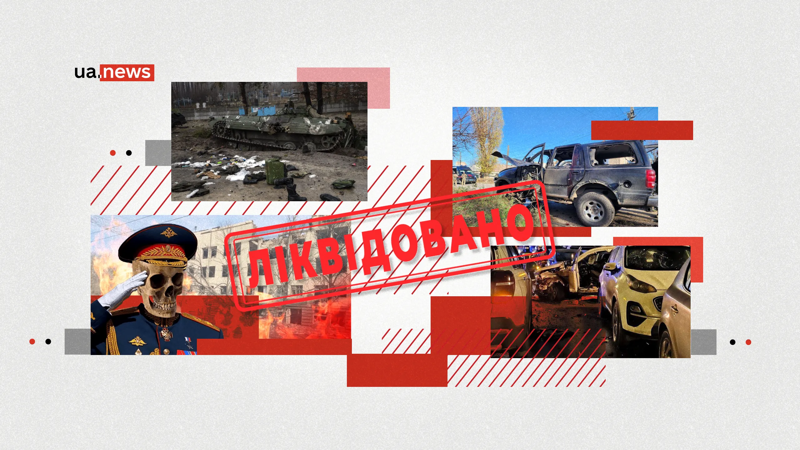 Без права на амністію: Топ-20 найгучніших ліквідацій генералів, зрадників та катів