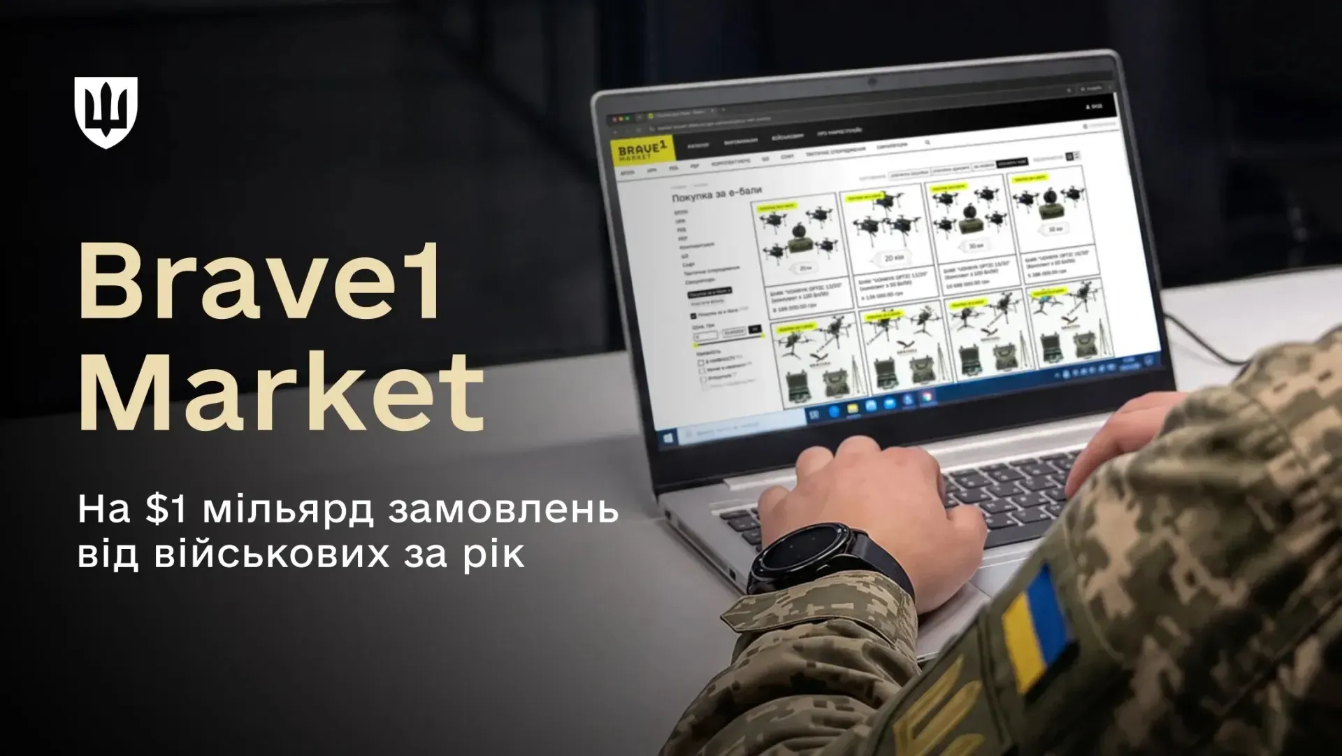 Украинские военные заказали технику на 1 млрд долларов через Brave1 Market