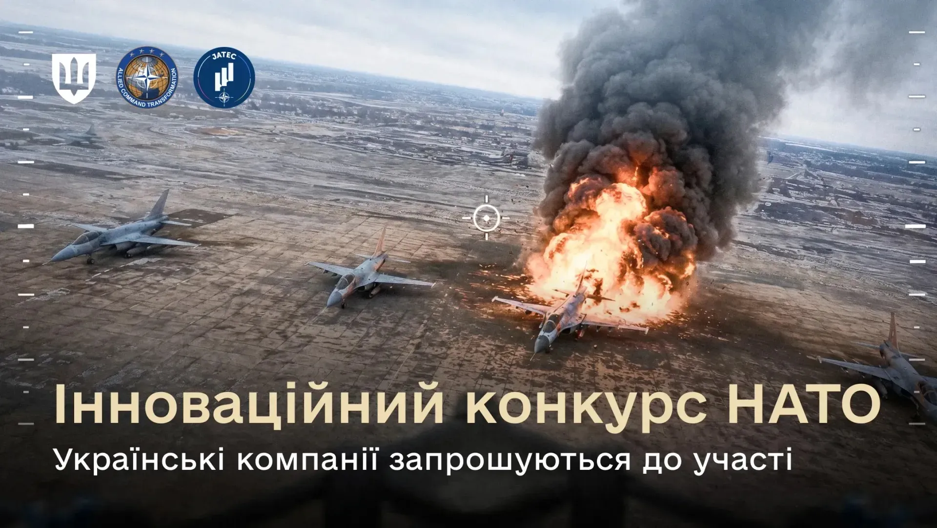 Україна і НАТО запускають конкурс для блокування ворожих аеродромів