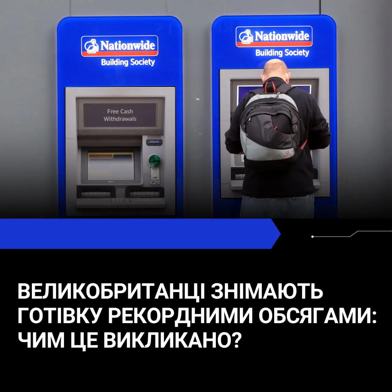 У Британії фіксують рекордне зростання зняття готівки з банкоматів