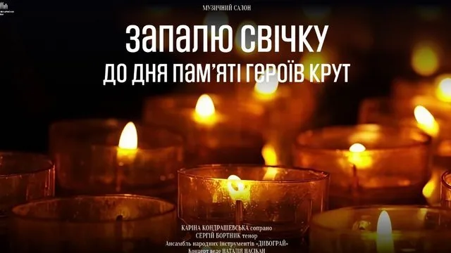 Концерт у Національній філармонії присвятять Дню пам’яті Героїв Крут