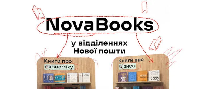 Нова пошта запустила книжкові простори у своїх відділеннях