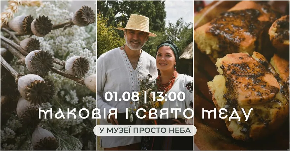 У Музеї просто неба пройде свято Маковія та меду