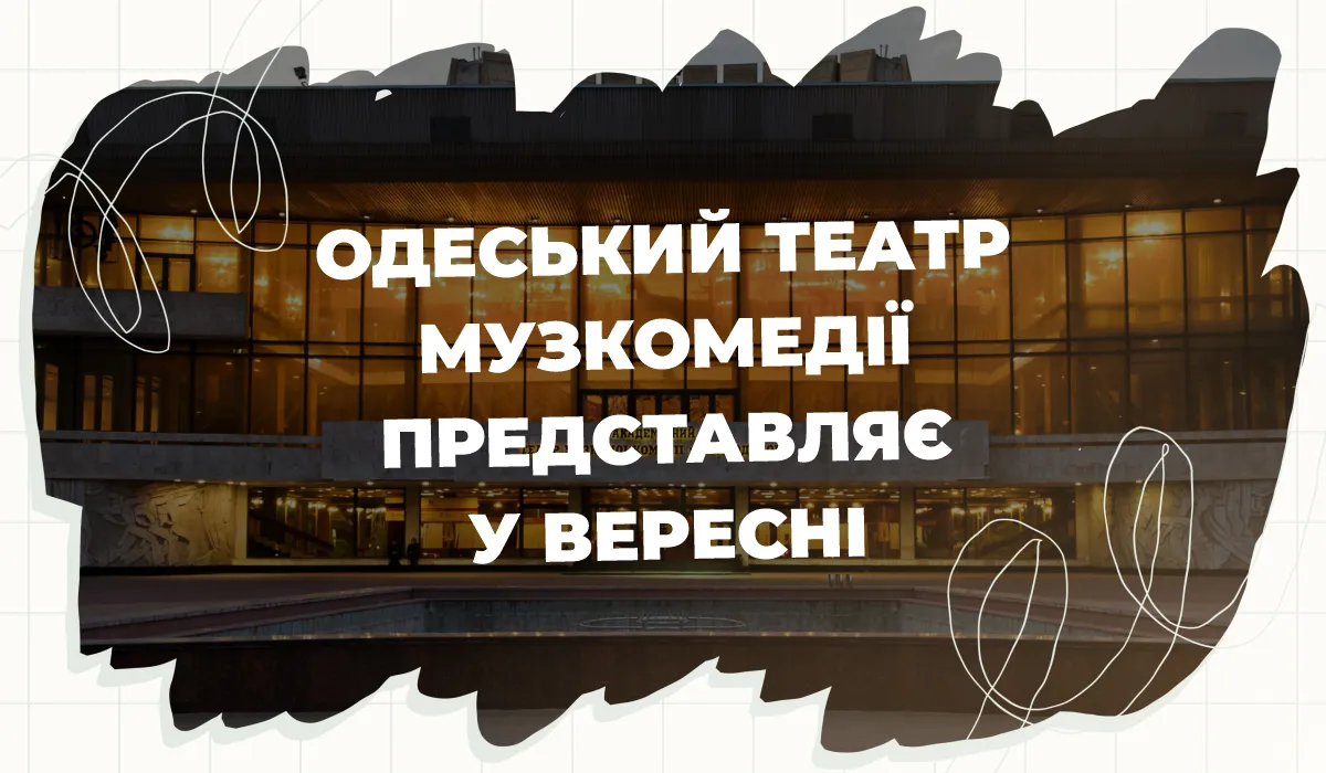 Вересневий репертуар Одеського академічного театру музичної комедії ім. М. Водяного