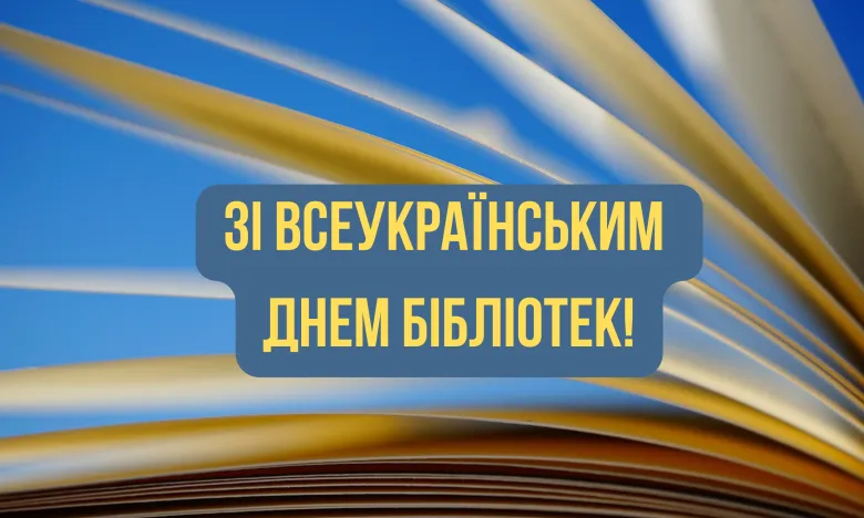 Праздник 30 сентября 2026 года — Всеукраинский день библиотек