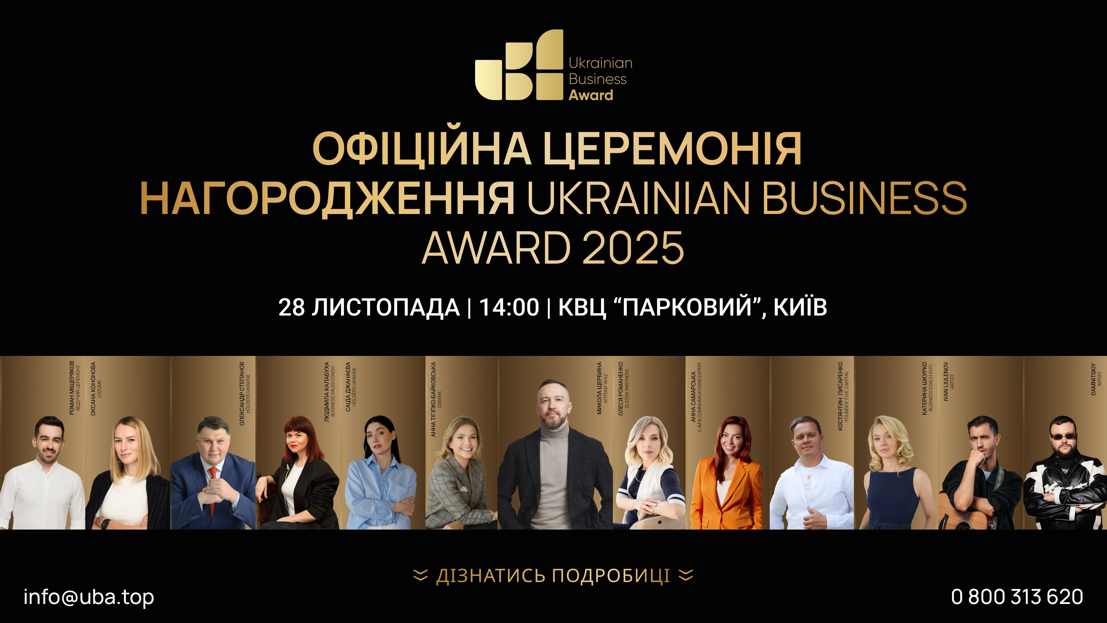 Ukrainian Business Award 2025: у Києві вперше відбудеться офіційна церемонія нагородження бізнес-лідерів