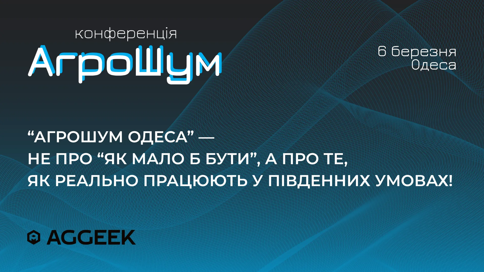 В Одесі відбудеться аграрна конференція «АгроШум Одеса» про економіку врожайності та управління ризиками на Півдні