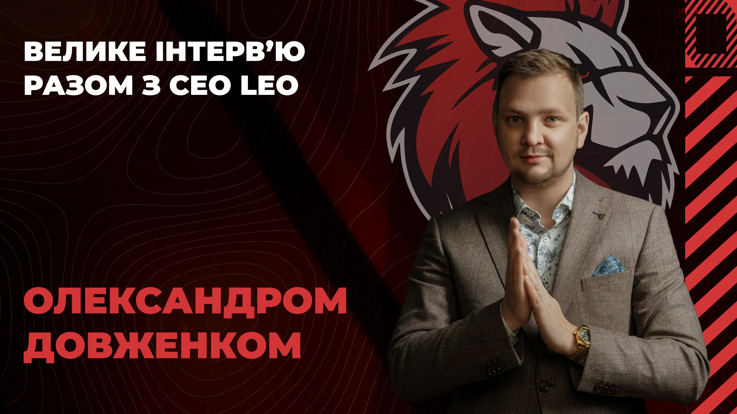 «Неважливо, з чого ти почав – важливо, ким станеш»: Олександр Довженко, CEO Leo Team