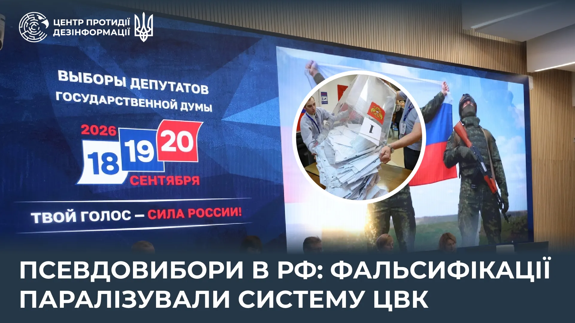 Псевдовыборы в РФ сопровождались фальсификациями — ЦПД