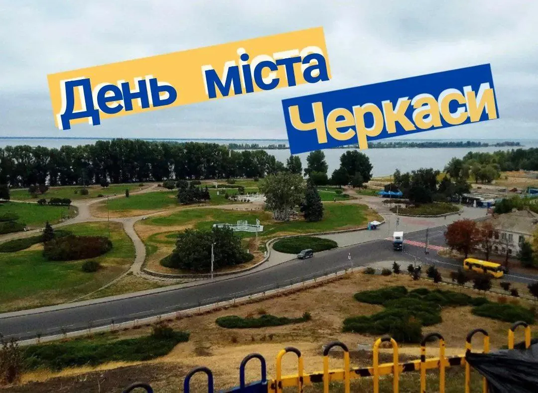 Свято 20 вересня 2026 — День Черкас: місту виповнюється 740 років