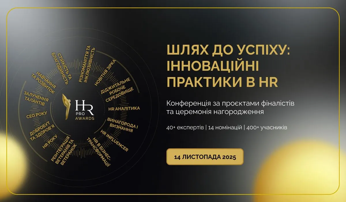 HR PRO Awards 2025: головна подія року для HR та CEO вже зовсім скоро HR PRO Awards 2025: головна подія року для HR та CEO вже зовсім скоро