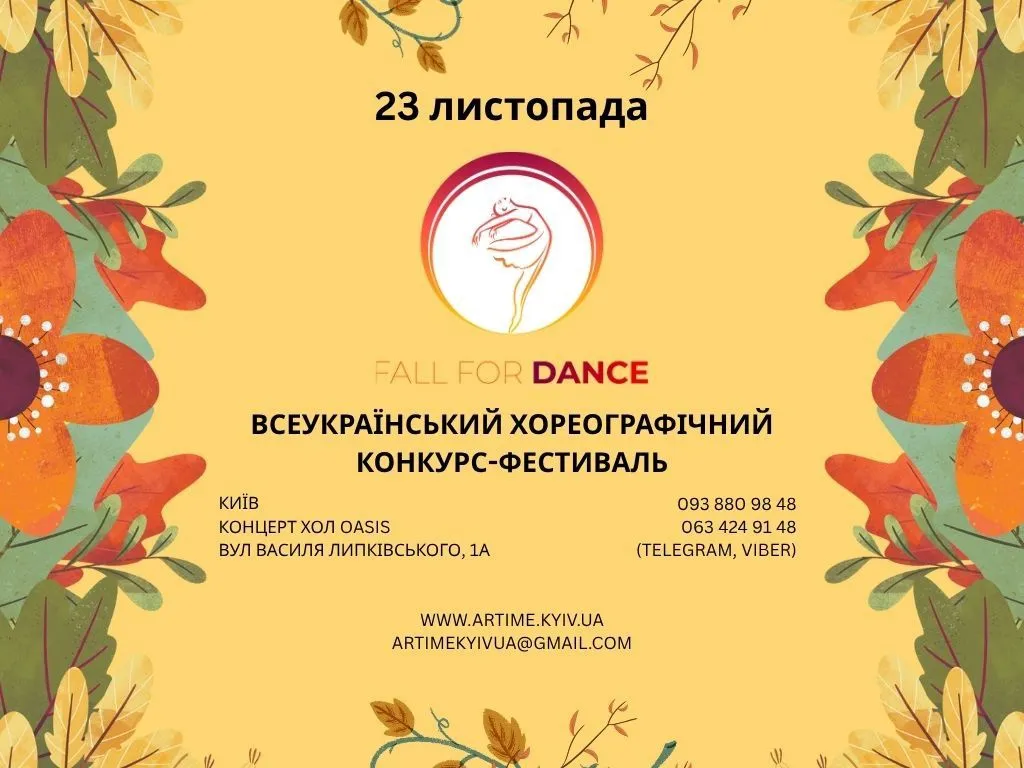 23 листопада відбудеться хореографічний фестиваль FALL FOR DANCE