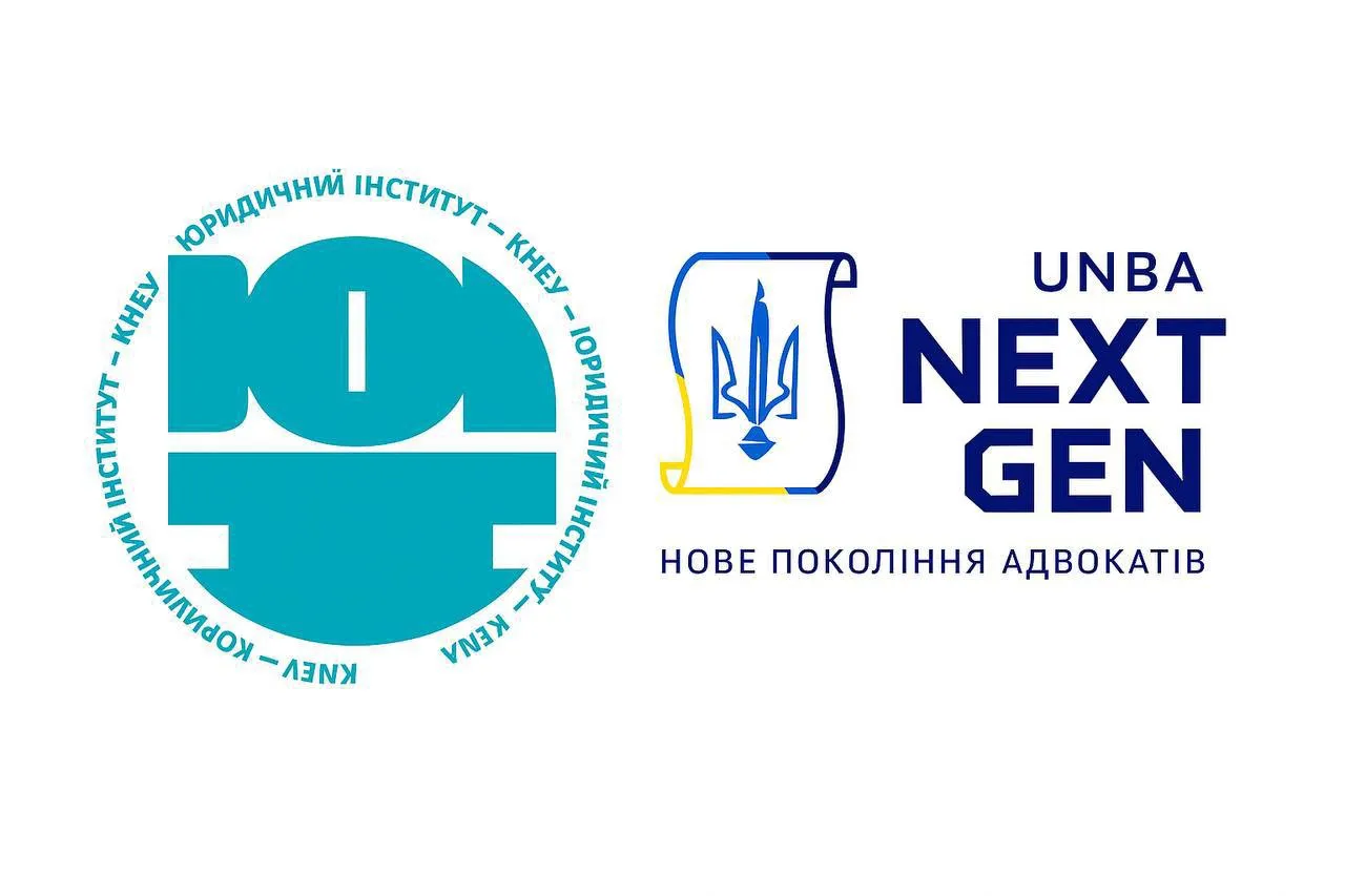Юридичний інститут КНЕУ та Національна асоціація адвокатів презентують всеукраїнський конкурс для молодих правників