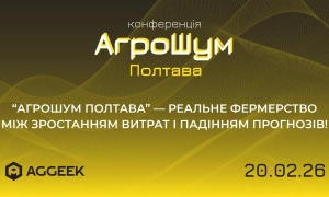 У Полтаві відбудеться аграрна конференція «АгроШум Полтава» про економіку сезону та реальні рішення в полі
