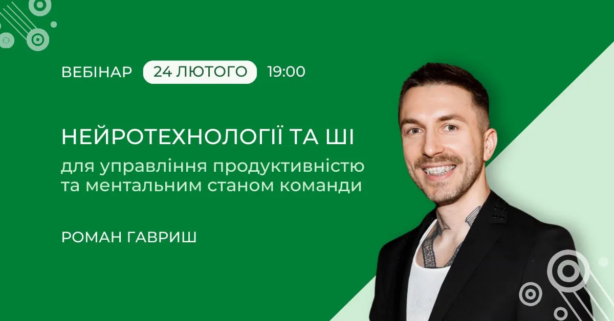 Нейротехнології та ШІ для управління продуктивністю та ментальним станом команди