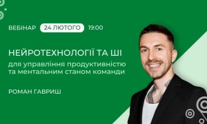 Нейротехнології та ШІ для управління продуктивністю та ментальним станом команди