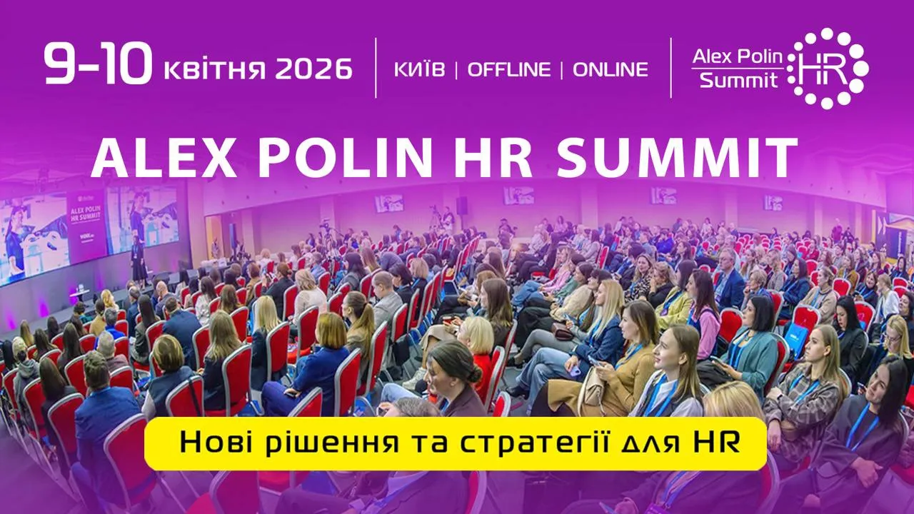 Alex Polin HR Summit 2026 у Києві: стратегічна подія для HR-директорів, CEO та власників бізнесу