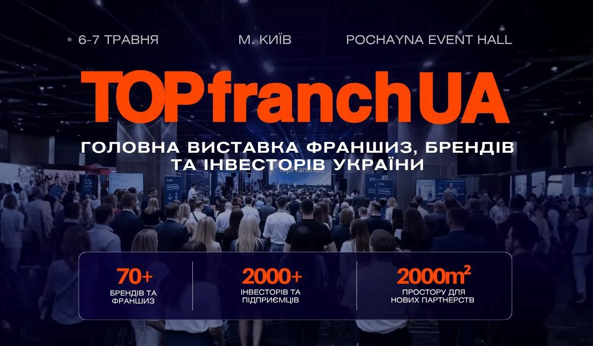 У Києві відбудеться TOPfranchUA — бізнес-заходів у сфері франчайзингу в Україні