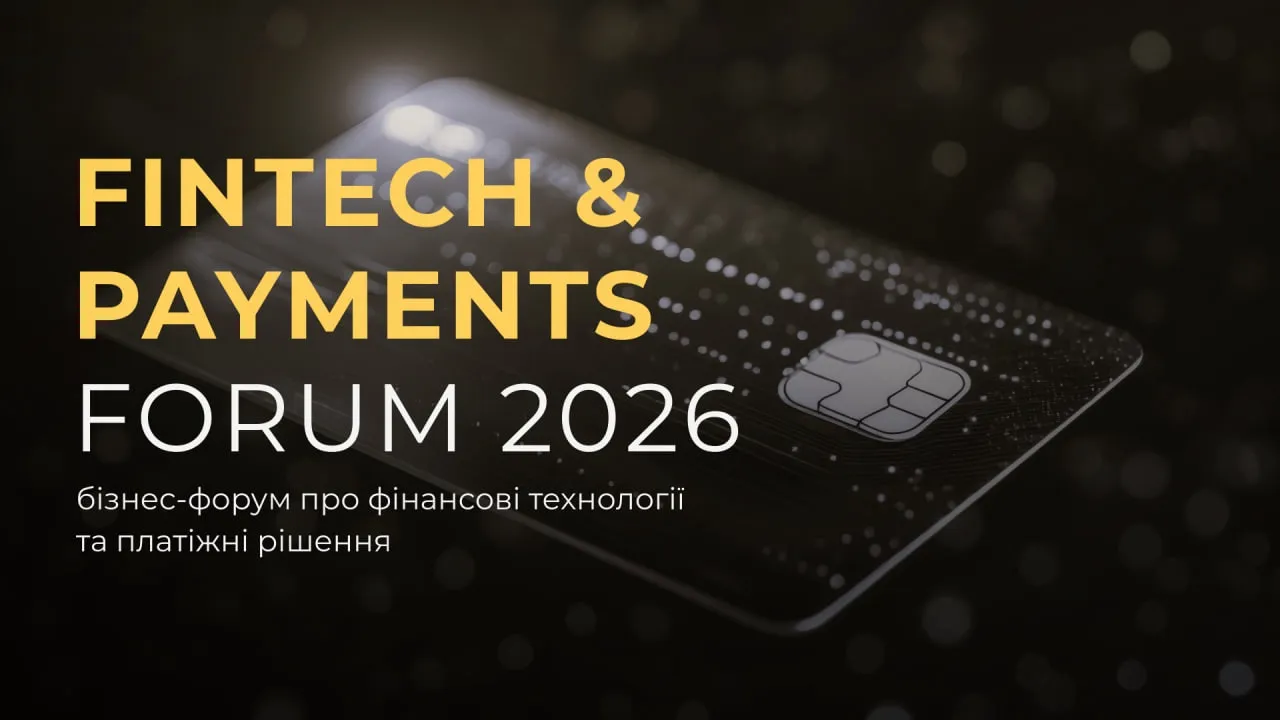 Fintech & Payments Forum 2026: сучасні платіжні технології для розвитку бізнесу
