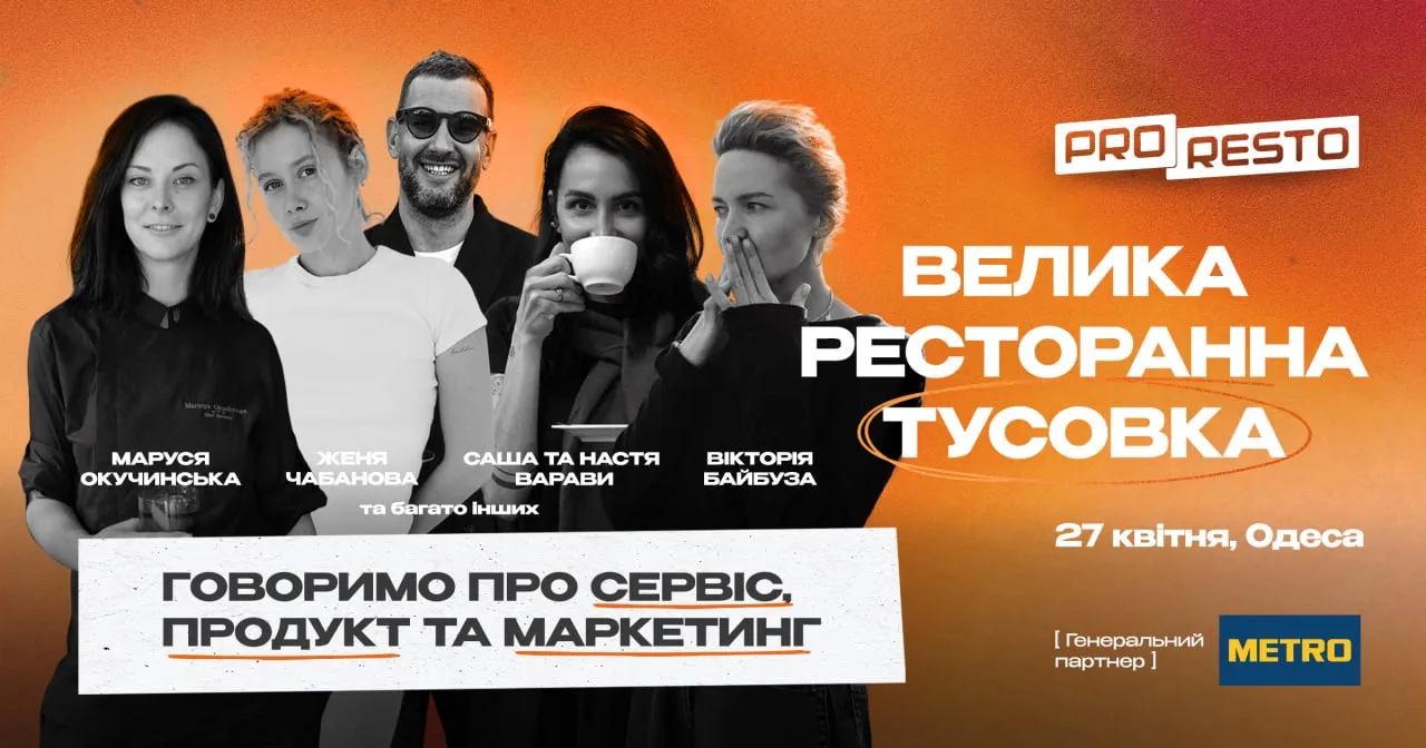 ProResto’26 - всеукраїнський ресторанний форум в Одесі