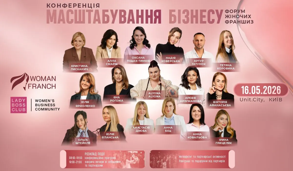 У Києві відбудеться Woman Franch & Lady Boss Conference 2026 для жінок, які масштабують бізнес