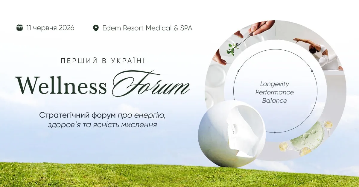У Львові відбудеться перший Wellness Forum — стратегічна подія про енергію, здоров’я та ресурс