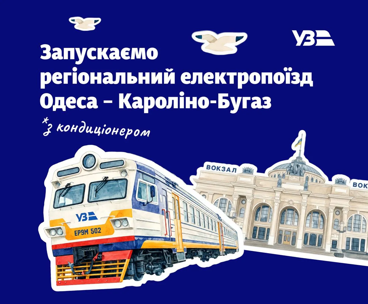 «Укрзализныця» запускает новый региональный рейс Одесса — Каролино-Бугаз