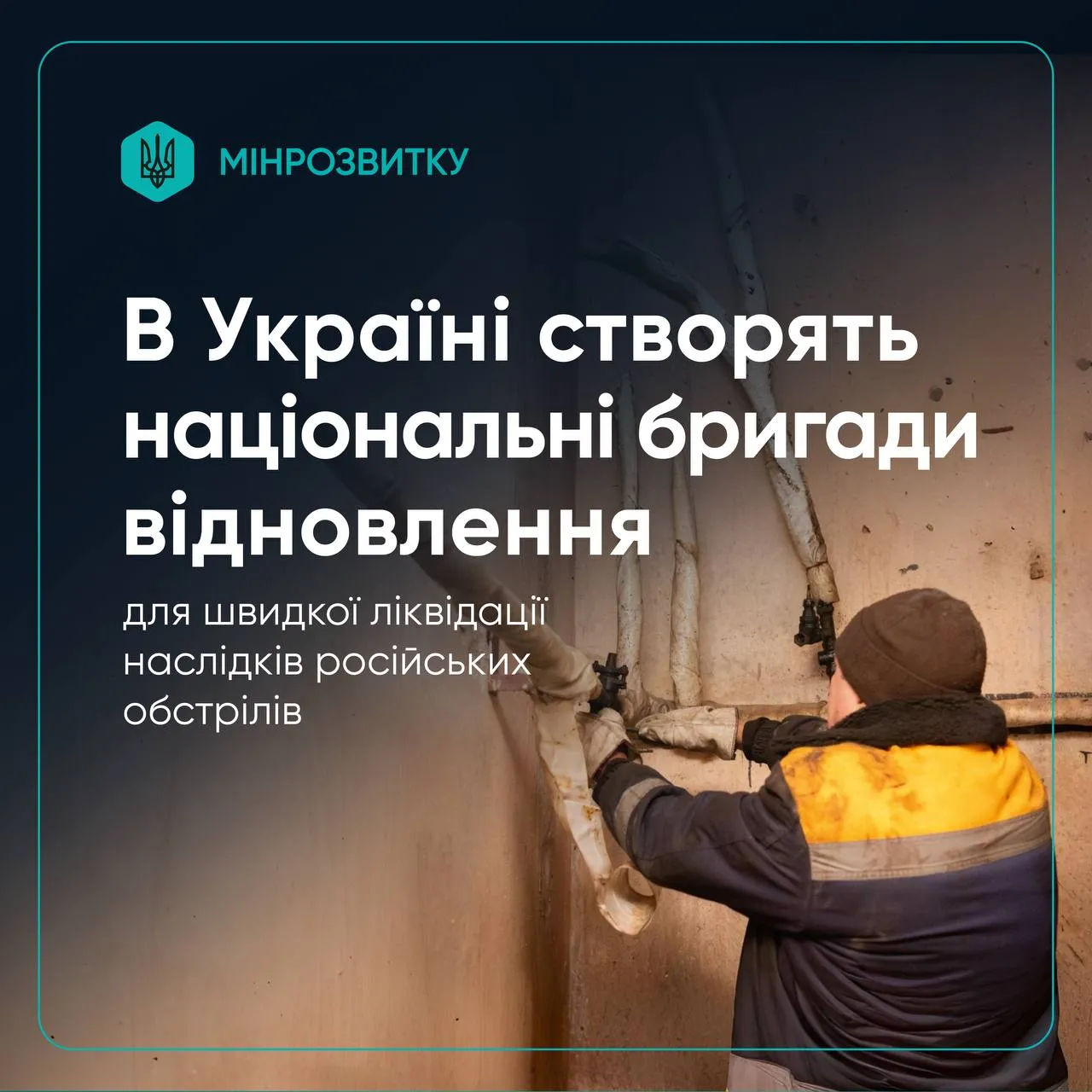 Уряд схвалив створення національних бригад відновлення