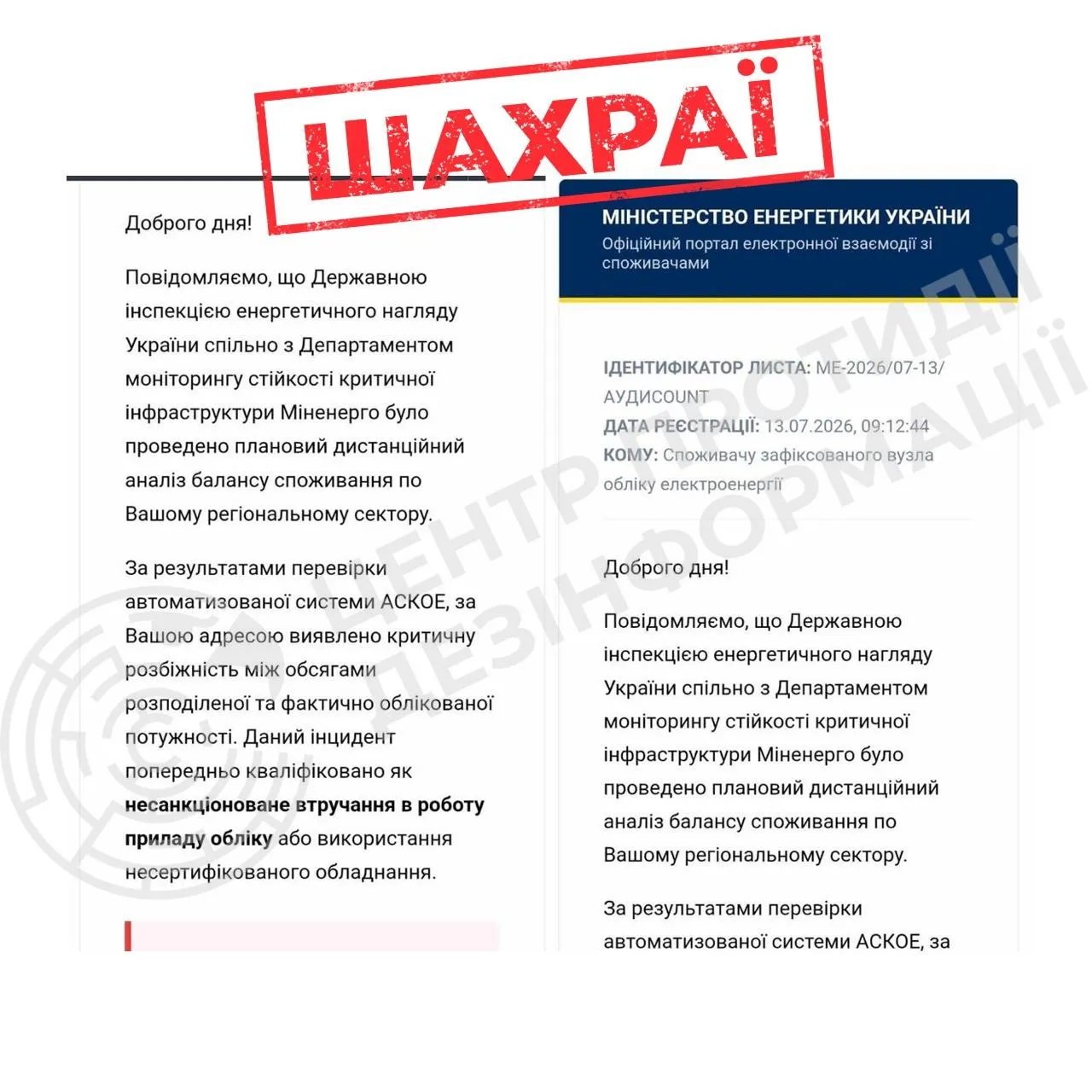 Киян попередили про фейкові листи від імені Міненерго та Держенергонагляду