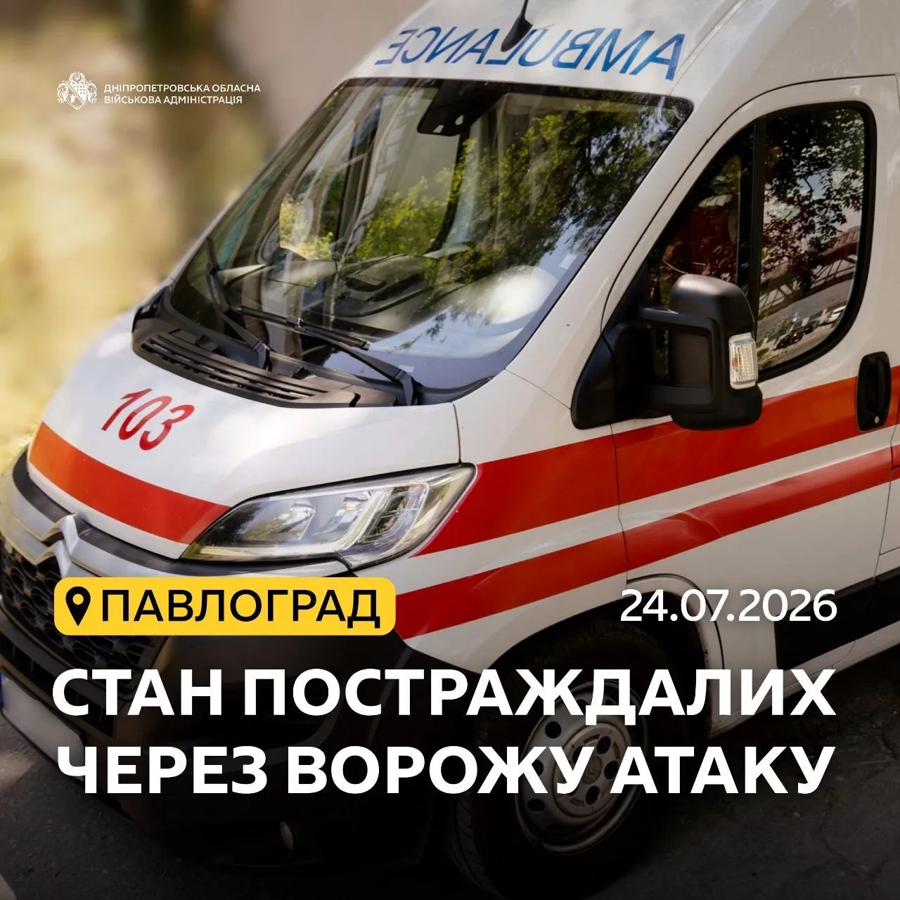 Після атаки РФ на Павлоград у лікарнях залишаються 18 постраждалих