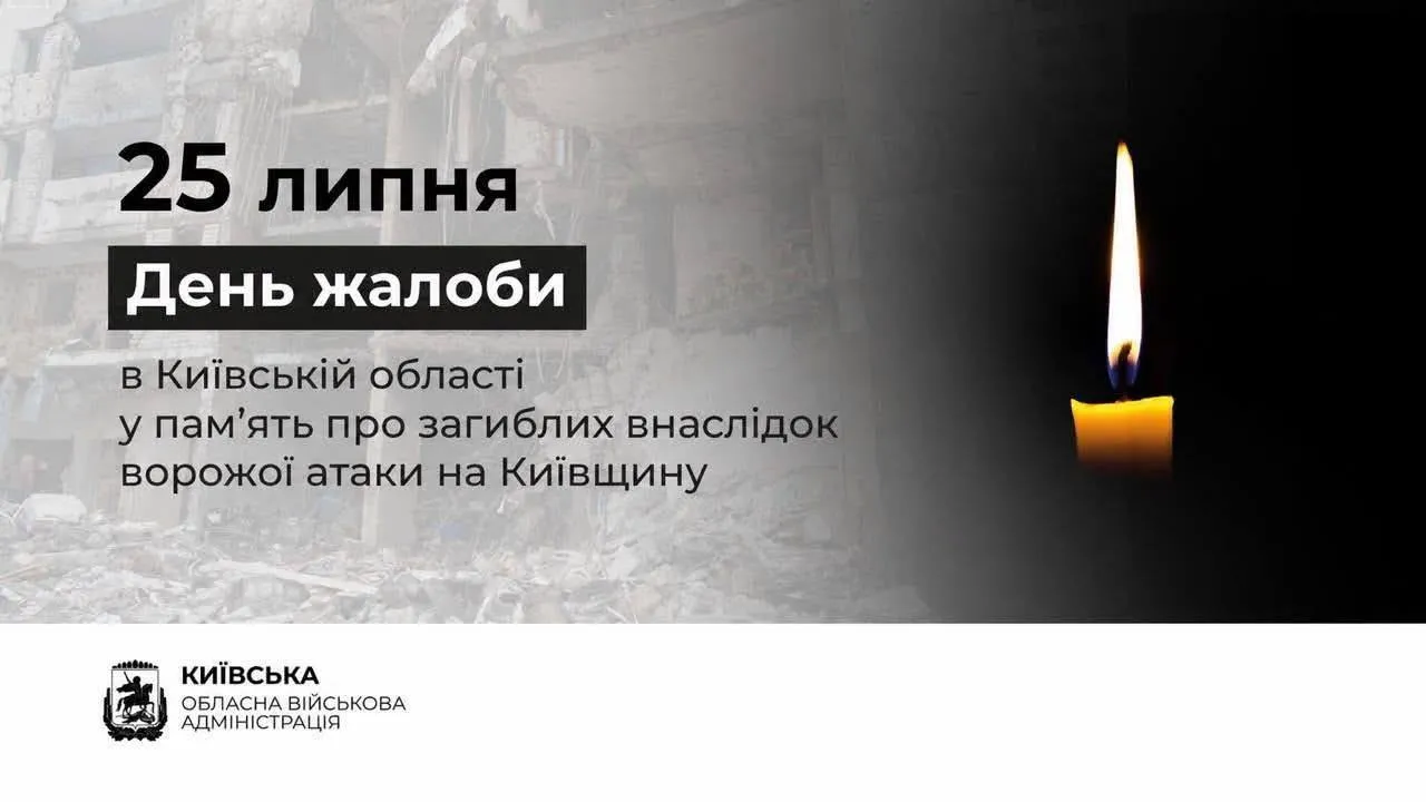 В Киевской области 25 июля объявили День траура по погибшим в результате российского нападения