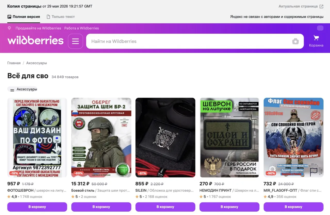Wildberries has removed the search for military goods following requests from the Special Military Operation