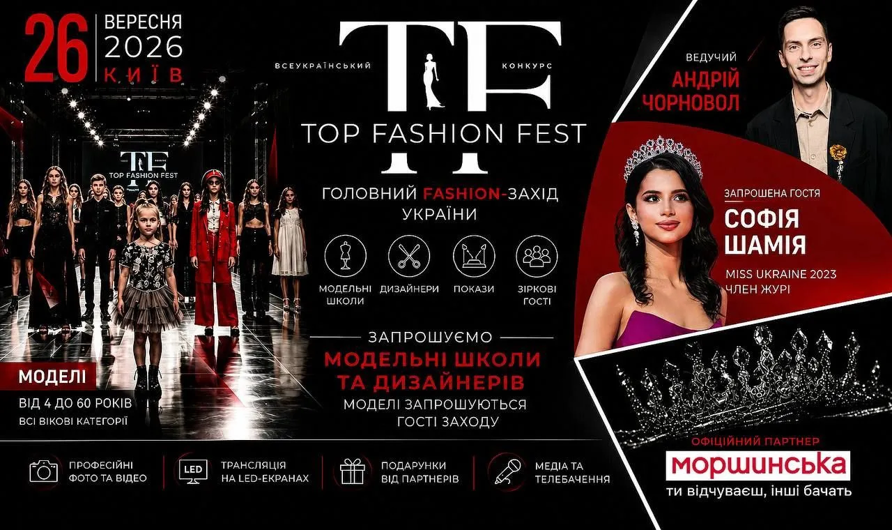 Top Fashion Fest 2026: Головна Fashion-подія осені об'єднає таланти з усієї України
