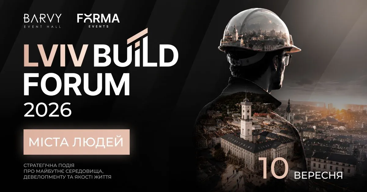 У Львові втретє відбудеться Lviv Build Forum: говоритимуть про майбутнє українських міст і будівельної галузі