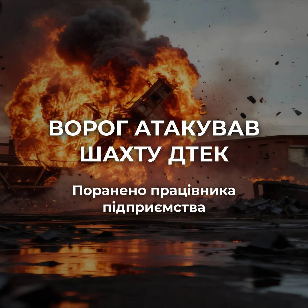 Росіяни вдарили по шахті на Дніпропетровщині