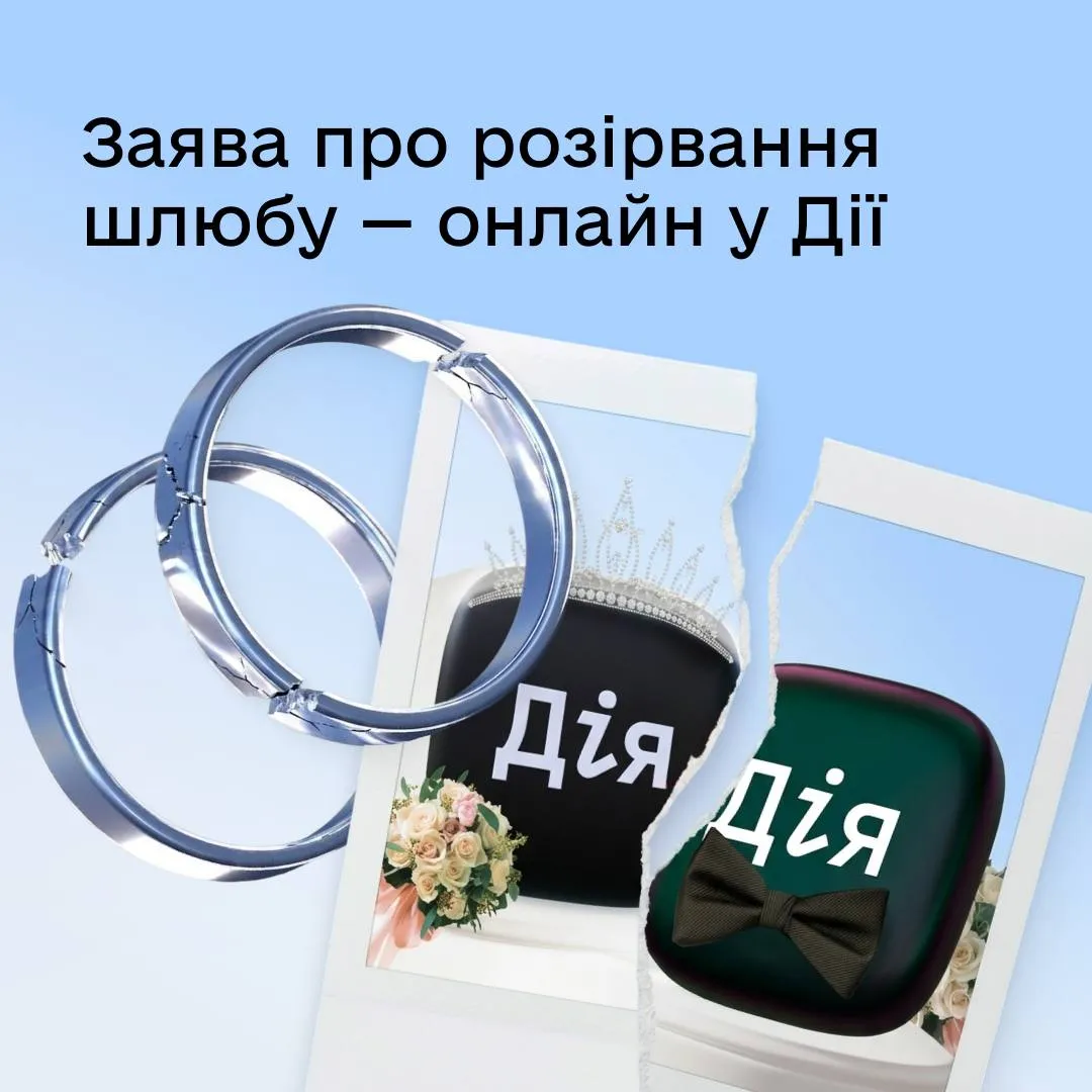 В приложении «Дія» запустили услугу развода онлайн