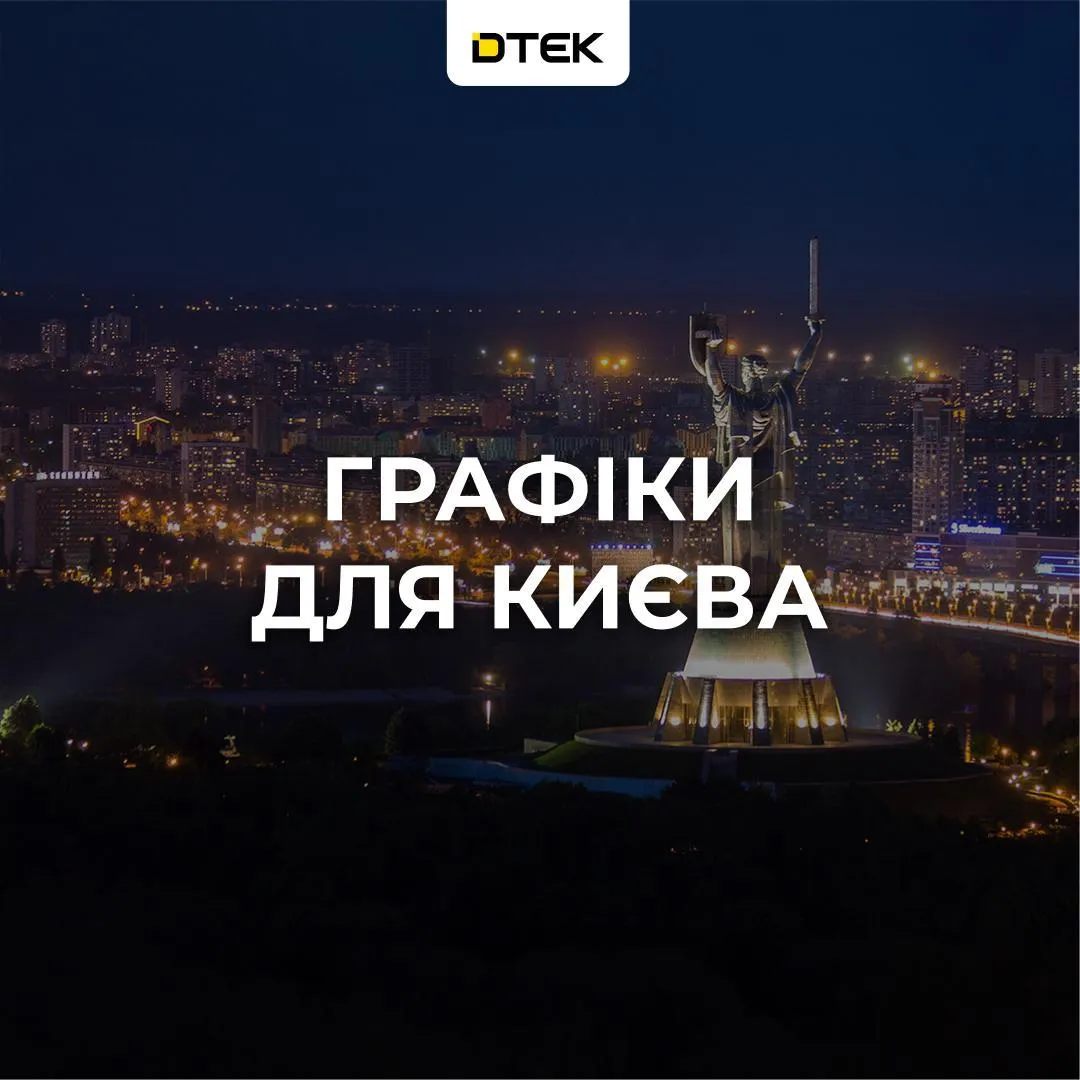 В Киеве 6 октября будут действовать графики отключений электроэнергии: названы очереди и время