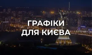 Power outage schedules will be in effect in Kyiv on October 6: the order of priority and times have been announced