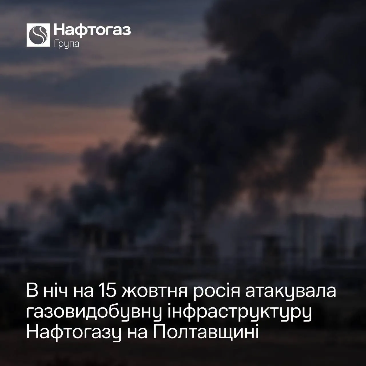 Россия ночью атаковала газодобывающую инфраструктуру «Нафтогаза» в Полтавской области