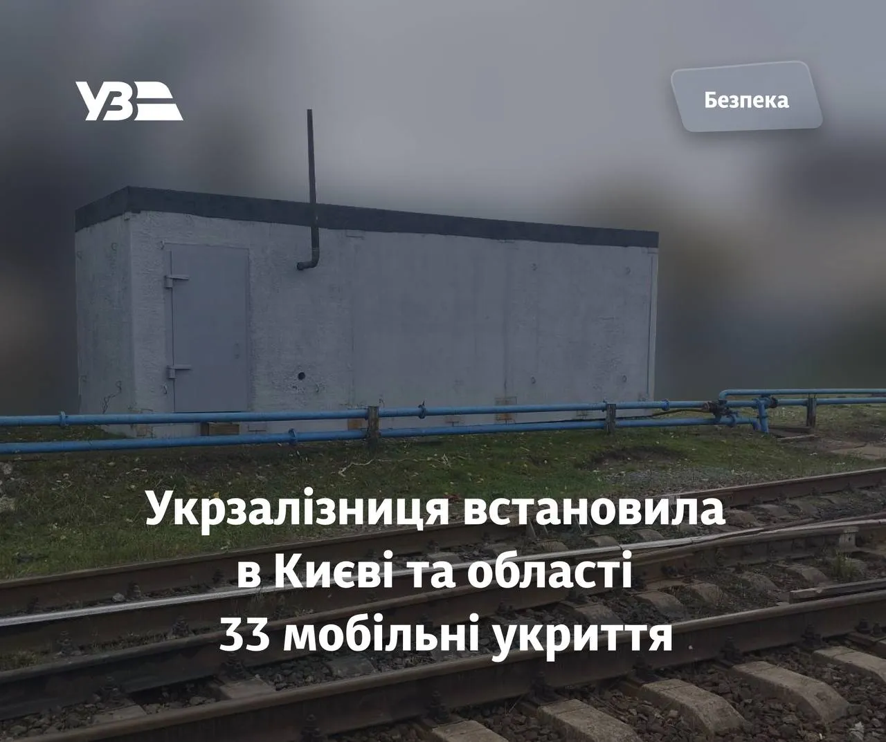 «Укрзализныця» установила 33 мобильных укрытия в Киеве и области