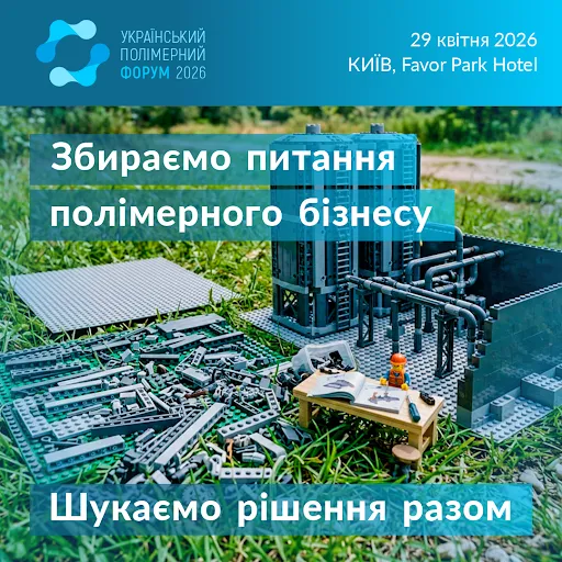 У Києві відбудеться Український Полімерний Форум для бізнесу