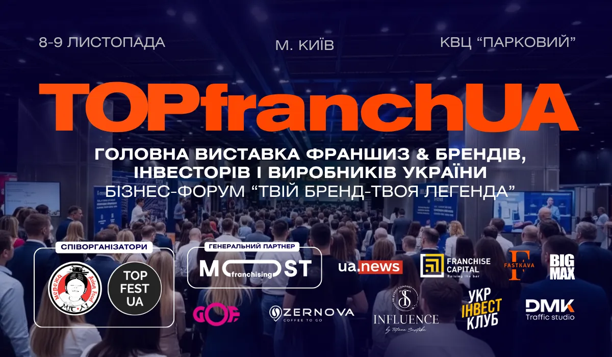 В Києві відбудеться головна виставка франшиз, брендів та інвесторів України — TOPfranchUA 2025