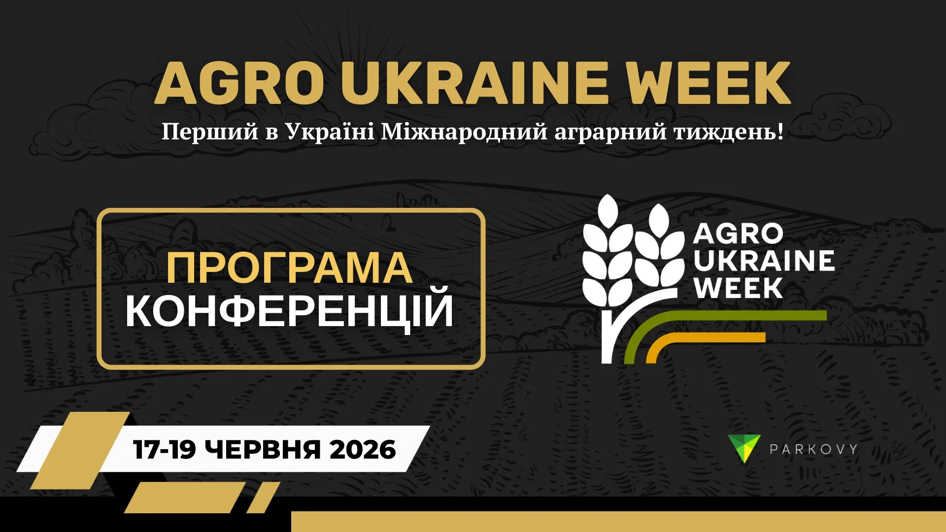 Що?Де?Коли? – знайомтесь з попередньою програмою Agro Ukraine Week