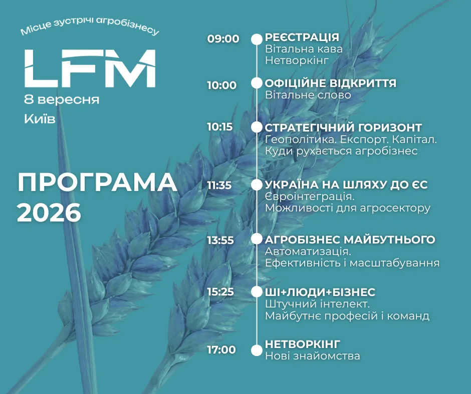 LFM 2026: у програмі конференції — стратегія, агроекспорт, автономізація  та майбутнє українського агробізнесу
