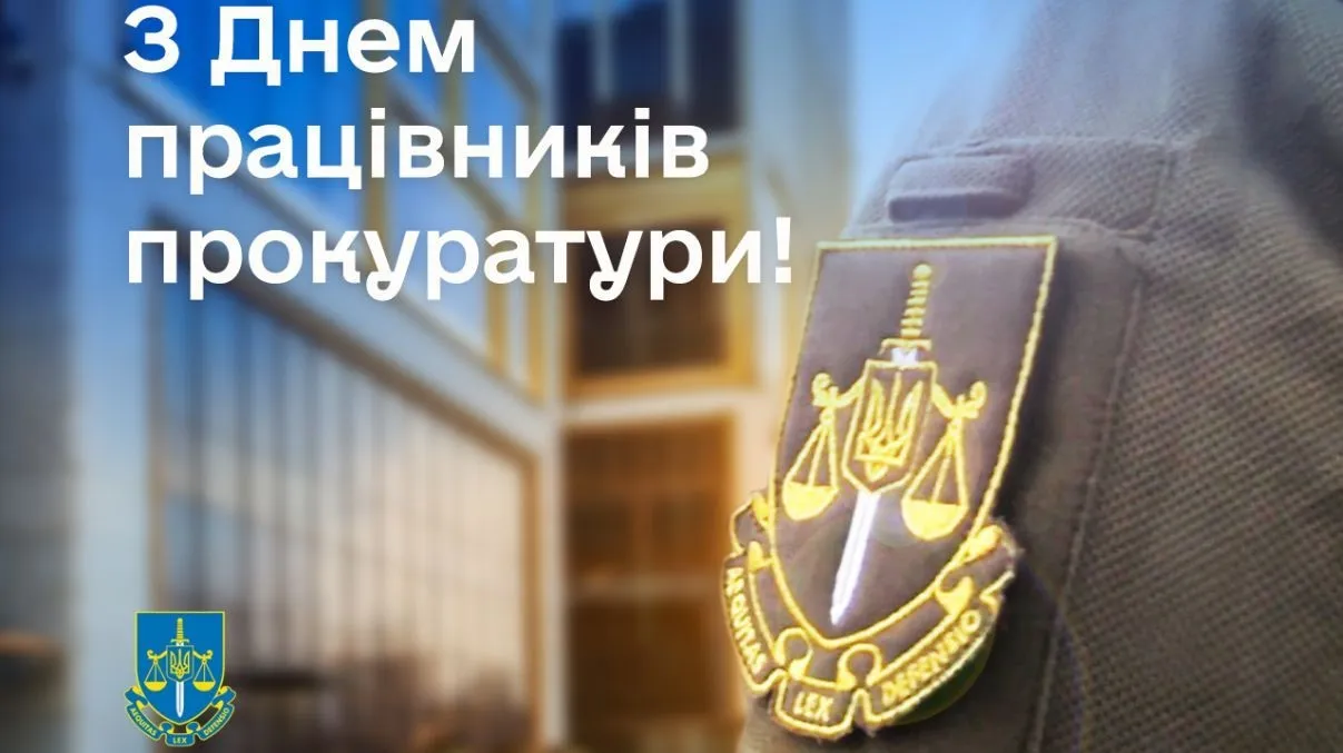1 грудня в Україні відзначають День працівників прокуратури