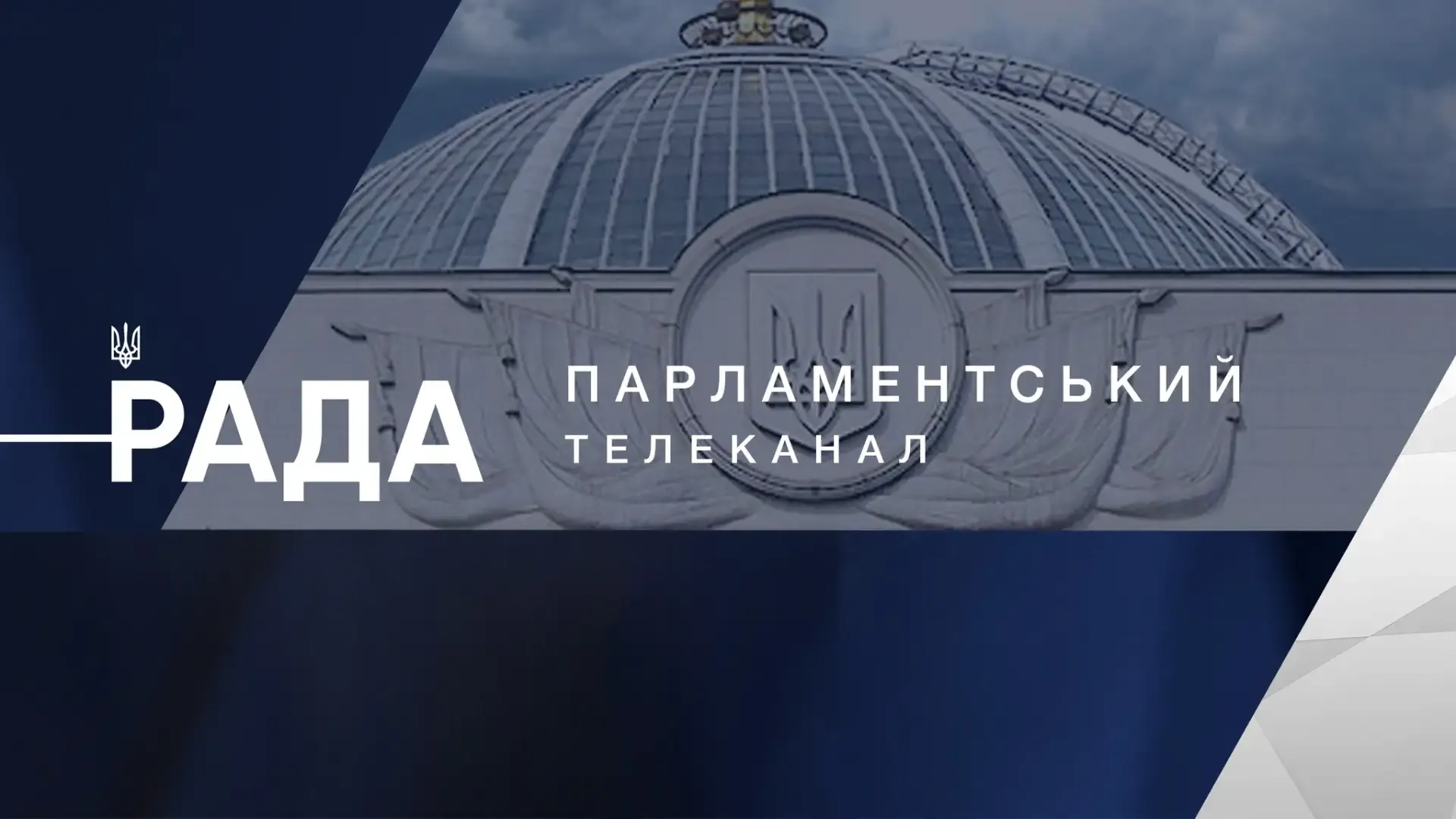 Телеканал «Рада» зупинив мовлення на тлі проблем із продакшном