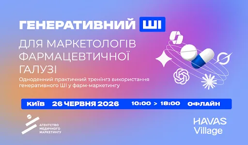 У Києві 26 червня відбудеться тренінг з генеративного ШІ для маркетологів фармацевтичної галузі