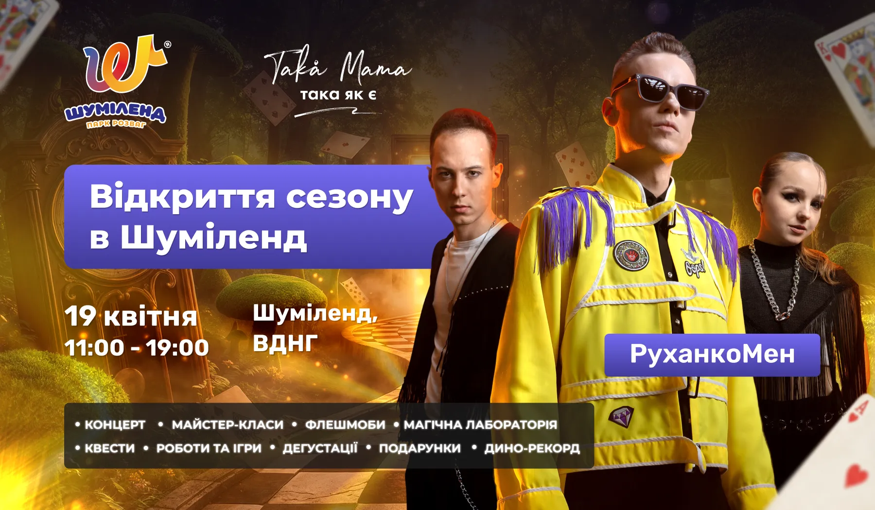 У Шуміленді в Києві на ВДНГ відбудеться велика сімейна подія «Аліса в Дивокраї» з фіксацією рекорду України