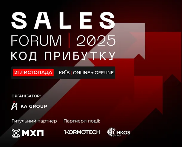 SALES FORUM’2025: Код прибутку. Продажі нового мислення