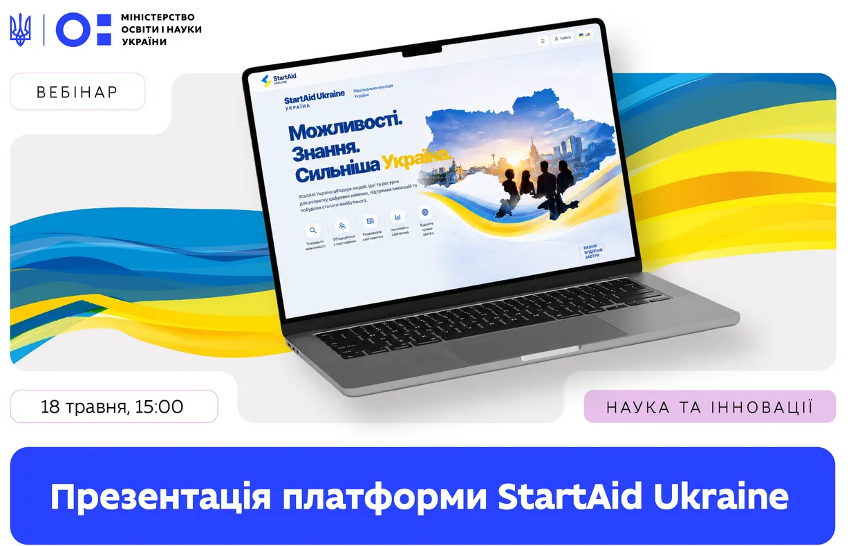 Міносвіти запускає національну освітню і кар’єрну платформу StartAid Ukraine
